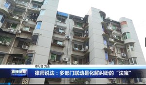 律师说法：多部门联动是化解纠纷的“法宝”