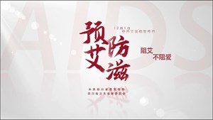 防艾宣传｜预防艾滋病宣教片