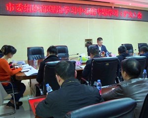 市委组织部召开理论学习中心组专题学习（扩大）会