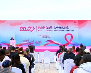 我市启动 “世界艾滋病日”宣传月活动