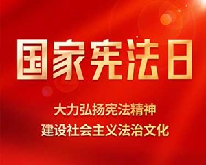 宪法——守护你我一生！