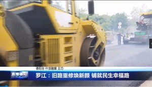 罗江：旧路重修焕新颜 铺就民生幸福路