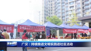 广汉：持续推进文明实践进社区活动