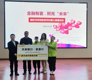“金融有爱·照亮未来”主题爱心慰问活动走进德阳特校