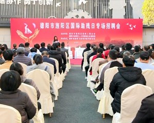 旌阳：搭建招聘平台 助力残疾人就业