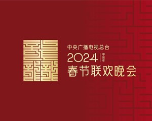 龙行龘龘！2024年总台春晚主题、主标识正式发布