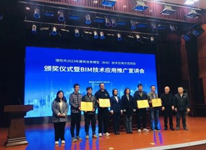 强化示范引领 全面推动BIM技术应用——2023年度德阳市建筑信息模型BIM技术应用示范项目评选活动圆满落幕