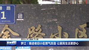 罗江：推进老旧小区燃气改造 让居民生活更舒心