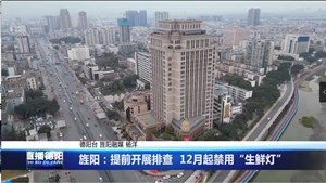 旌阳区：提前开展排查  12月起禁用“生鲜灯”