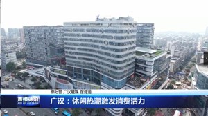 广汉：休闲热潮激发消费活力
