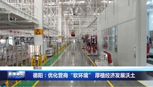 德阳：优化营商“软环境” 厚植经济发展沃土