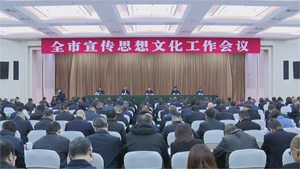 全市宣传思想文化工作会议今日召开
