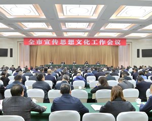 深入学习贯彻习近平文化思想 奋力开创全市宣传思想文化工作新局面