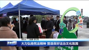 大力弘扬宪法精神 营造良好法治文化氛围
