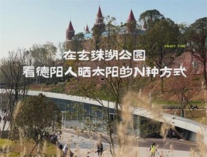 在玄珠湖公园看德阳人晒太阳的N种方式