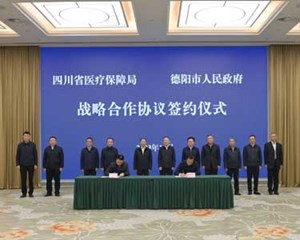 四川省医疗保障局与我市签订战略合作协议