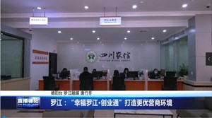 罗江：“幸福罗江·创业通”，打造更优营商环境