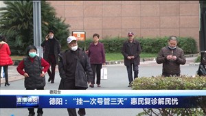 德阳：“挂一次号管三天”惠民复诊解民忧