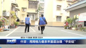 什邡：用网格力量系牢基层治理“平安结”