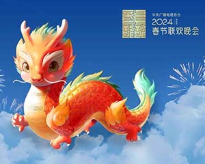 “龙辰辰”迎新春！2024年总台春晚吉祥物正式亮相