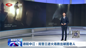 省媒看德阳｜中江民警三进火场救出被困老人