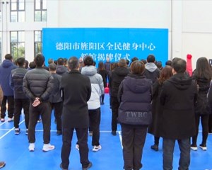 旌阳区全民健身中心新馆揭牌