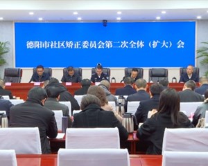 德阳市社区矫正委员会举行第二次全体（扩大）会议