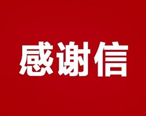 暖心！德阳发展集团收到一封来自雪域高原的感谢信