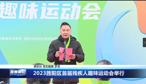 2023旌阳区首届残疾人趣味运动会举行