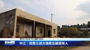 中江：民警三进火场救出被困老人