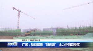 广汉：项目建设“加速跑” 全力冲刺四季度