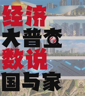 四川经济如何？普查一下就知道！