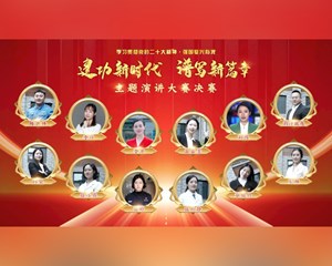 学习贯彻党的二十大精神·强国复兴有我——“建功新时代 谱写新篇章”主题演讲大赛决赛明日开启