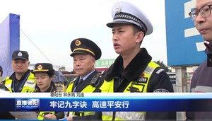 牢记九字诀  高速平安行