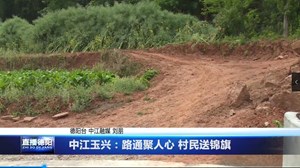中江玉兴：路通聚人心 村民送锦旗