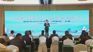 德阳市2023年导游（讲解员）大赛圆满落幕