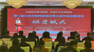 第二届川渝互联网辟谣优秀公益作品征集活动颁奖仪式今日上午举行