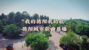 “我的德阳我的歌”德阳城市歌曲展播 《魅力德阳》