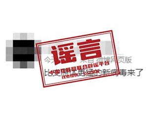 呼吸道“新病毒”来了？5个谣言一一粉碎！