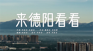 “我的德阳我的歌”德阳城市歌曲展播 《来德阳看看》