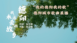 “我的德阳我的歌”德阳城市歌曲展播 《德阳我永远爱的故乡》