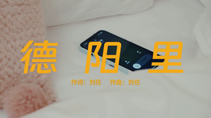 “我的德阳我的歌”德阳城市歌曲展播 《德阳里》