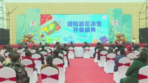 今天上午，德阳蔬菜市集开业盛典举行