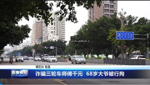 诈骗三轮车师傅千元  68岁大爷被行拘