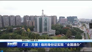 广汉：方便！临时身份证实现“全国通办”