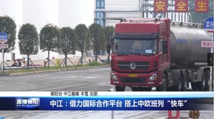 中江：借力国际合作平台 搭上中欧班列“快车”