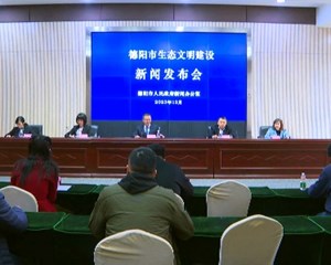 德阳市生态文明建设新闻发布会举行