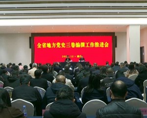 全省地方党史三卷编撰工作推进会在德阳召开
