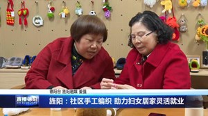 旌阳：社区手工编织 助力妇女居家灵活就业