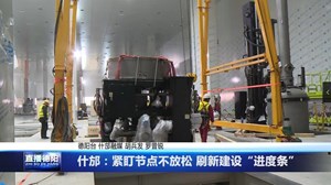 什邡：紧盯节点不放松 刷新建设“进度条”